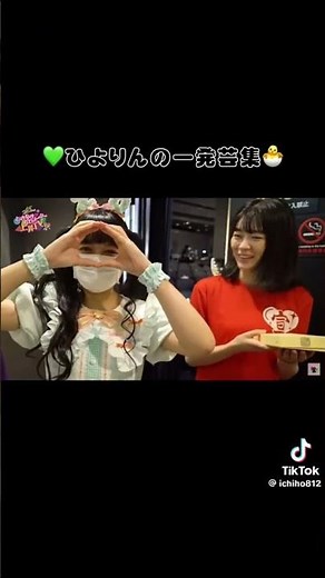 ひよりん、一発ギャグ集 #とき宣 #アイドル #最上級にかわいいの #吉川ひより #一発ギャグ #お笑い