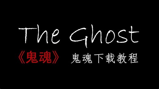 《鬼魂》下载鬼魂教程