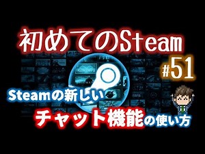Steamチャット（Steam Chat）機能の使い方解説【初めてのSteam#51】
