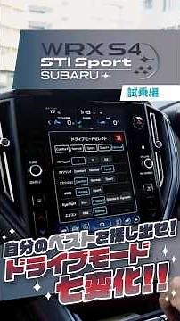 スバル WRX S4 STI Sportの、ドライブモード七変化！