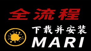 Mari如何正确下载并安装（软件安装教程）