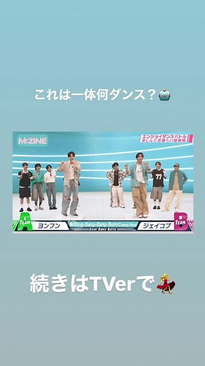 これは一体なにダンス？ #THEBOYZ #ドボイズ #若井滉斗 #相席スタート山添 続きはTVerで!📺👀 https://tver.jp/episodes/epldamuqs9 テラサでは全話配信中! #テレビ朝日 #MZINE