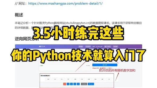 3.5小时练完这些，你的python技术就算入门了！