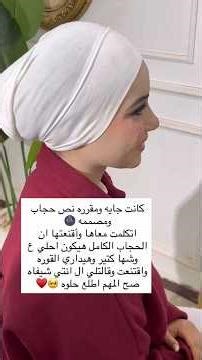 كانت جايه ومقرره نص حجاب ومصممه اقنعتها انا بالحجاب الكامل 🔥🔥