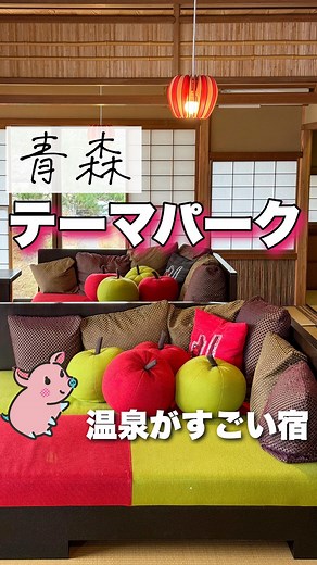 トンちゃん✈︎グルメ女子旅✈️旅行・グルメ・海外旅行 on Instagram: "旅の様子はストーリーへ→ @tonchan_travel グルメと旅行が大好き！ アラサー女子のトンちゃんです🫠🤍 青森のテーマパークみたいなホテル🥹🍎 まず名物のりんごジュースが出る蛇口は、 濃厚なリンゴジュースが蛇口から出てきて大人も子供もワクワク✨ 温泉はトロッとろ♨️で気持ちよかった✨ ✨ みちのく祭りやでは 青森県の四大祭り(青森ねぶた祭、弘前ねぷたまつり、五所川原立佞武多、八戸三社大祭)を 一度に体感できるショーが毎晩開催されるの🥹 ビュッフェのお料理は、時期や仕入れ状況により提供内容が変更になる場合があるので、当日のお楽しみ！ 📍星野リゾート 青森屋 @hoshinoresorts_aomoriya アクセス 👟青い森鉄道三沢駅より徒歩約 15 分 ✈️三沢空港から車で約 20 分 羽田・伊丹空港から三沢空港までは JALの直行便があるよ✨@japanairlines_jal 普通の座席の座り心地も最高💺なんだけど、 プラス料金でひろーいクラスJの席に座れるのでおすすめ💓