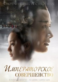 Сериал Императорское совершенство 1 сезон Royal Nirvana смотреть онлайн бесплатно!