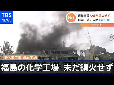 爆発事故の化学工場 未明に白煙 いまだ鎮火せず