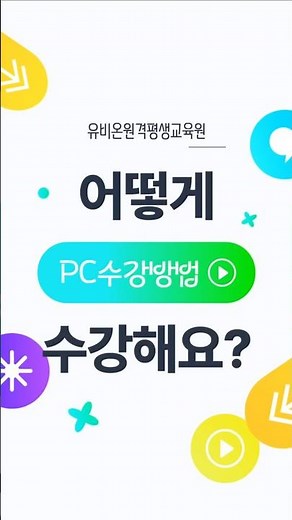 유비온 원격평생교육원: PC 로그인