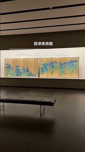 今年も公開！尾形光琳 国宝《燕子花図屏風》 #根津美術館