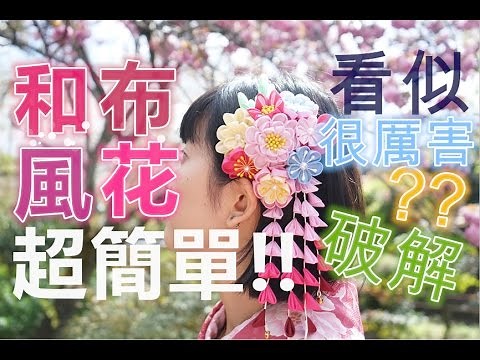 Tutorial／Handmade (中字)＜和風❀布花＞看似很難？？５分鐘就學會✔✔基本結構生成法♥