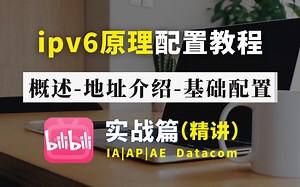 一口气整理出的！这绝对是全B站最用心的IPv6配置课程（没有之一）耗时千余小时开发，网工大佬亲自授课