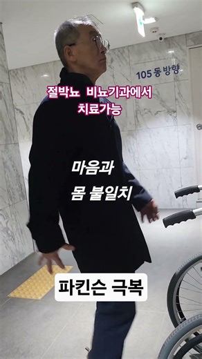 누구나 절박뇨 경험은 있다.남편의 절박뇨는 비뇨기과 치료후 평안을 얻고었다.^^ #경험 #비뇨 #장윤정 #치료 #파킨슨 #신속