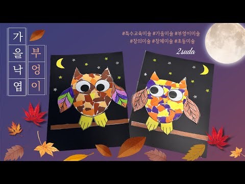 [미술교육] 특수교육 | 🦉부엉부엉 가을 부엉이🦉 |가을미술 활동 | 가을색미술 | 초등미술활동 | 도안자료포함 |
