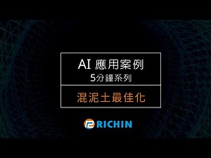 【AI應用案例－5分鐘系列】『混泥土製成配方』最佳化預測｜瑞其科技 Yucheng