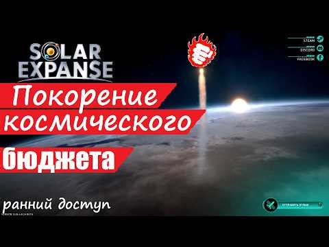 🌒Solar Expanse (РД) - симулятор Илона Маска