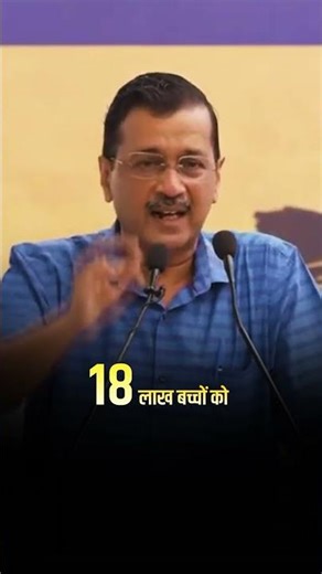 AAP सरकार ने दिल्ली में सरकारी स्कूलों को बना दिया था World Class 💯🔥 #aamaadmiparty #arvindkejriwal