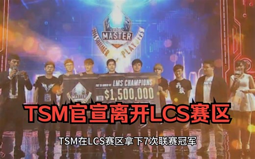 TSM官宣离开LCS赛区