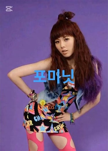 #포미닛 #4minute #김현아 #전지윤 #허가윤 #남지현 #권소현