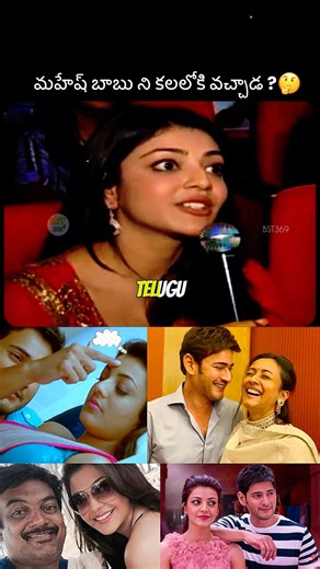 ఎప్పుడైనా ని కలలోకి మహేష్ బాబు వచ్చాడ ? #maheshbabu #kajalaggarwal #namratha #bst369