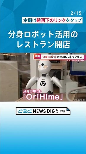 レストランの案内役は「分身ロボット」 スピーカーで会話も可能 愛らしい身振り手振りで客とコミュニケーション #チャント