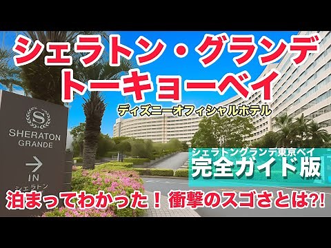 Sheraton Grande Tokyo Bay Full Tour Guide