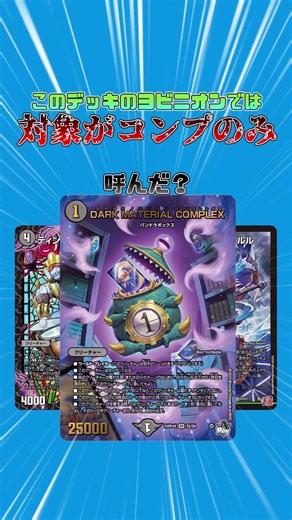 1コスコンプで勝ちたい？じゃあヨビニオンでしょ（）#ショート #ゆっくり実況 #デュエルマスターズ #デュエマ