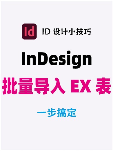 InDesign如何批量导入EX表格，190