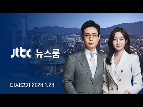 [다시보기] 뉴스룸｜"아들 병 얻어" 이혜훈 눈물 해명…'부정청약' 추궁 / [단독] "장경태 손 조심해야 하는데"…절친 비서관 카톡 입수 (26.1.23) / JTBC News