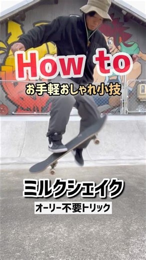 【How to スケボー】お手軽おしゃれ小技のミルクシェイクのやり方のご紹介✨