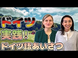 【ドイツ留学ドイツ語会話】入門編、会話力を鍛えよう！MIKI & ATSUKO実践ドイツ語会話〜挨拶〜＃1