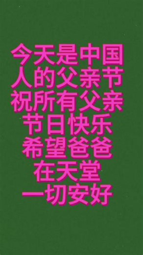 #父亲节词 #2024父亲节祝福 #父亲节祝福语 #父亲节贺词 #父亲节贺语 祝所有父亲节节日快乐！希望爸爸何天元在天堂一切安好！是你做了我第三任父亲！感谢有您，冬枣地里欢声笑语！