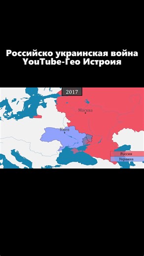 Российско украинская война YouTube-Гео История#россия #украина #война