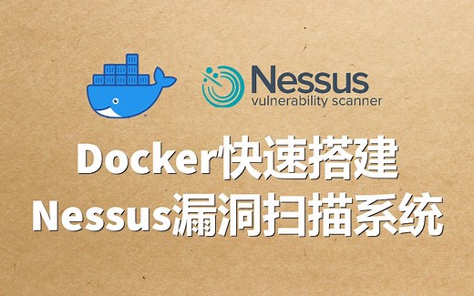 使用Docker快速部署Nessus漏洞扫描器