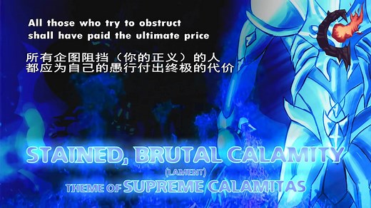 【中英双语字幕】至尊灾厄眼主题曲Stained, Brutal Calamity泰拉瑞亚灾厄MOD音乐