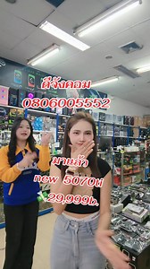 🔥สินค้าตัวโชว์ประกัน 3 ปี พี่ปูจัดลงโปรนาทีทอง🔥 เพียง............. ✅💸29,999บาทไทย💸 ❌จากราคาปกติ 34,990บาท เฉพาะคนที่เห็นคลิปนี้เท่านั้นนะคะติดต่อสั่งซื้อสินค้าออนไลน์ ตามข้อมูลที่ให้ไว้ด้านล่างนี้ได้เลยค่ะทุกช่องทาง 👉เพจร้าน FB ดีจังคอม 👉ไอเีไลน์ poodeejung 👉หรือรับมือได้ที่หน้าร้านราคาเซียร์รังสิตชั้น 2 ✅ดีจังคอม ✅เซียร์รังสิต ☎️0806005552 | ดีจังคอม