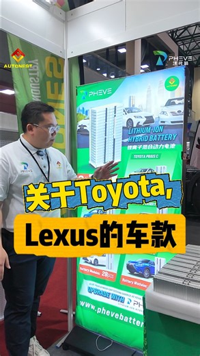 ⚡️如果您开的是Toyota 或 Lexus Hybrid，一定要看这段视频！ Tommy 将为您分享一项非常实用的知识——关于 PHEVE Lithium-ion Hybrid电池， 这是一款为以下车型打造的高效升级版电池： 🚗 Toyota Camry Hybrid 🚗 Toyota Prius Hybrid / Prius C Hybrid 🚗 Lexus CT200H / NX300H 不同车型所需的电池模块数量也不相同。 在视频中，Tommy 将为您讲解： ✅ 为什么要选择 PHEVE 锂离子混合动力电池 来取代原厂电池 ✅ 升级后的优势：更高性能、更佳散热、更长寿命 因为只有了解电池 🔋，才能真正了解您的车🚙 #PHEVE #混合动力电池 #ToyotaHybrid #LexusHybrid #Autonest #HybridCar #EV #Hybrid升级 #toyota #ToyotaCamry #toyotaprius #toyotapriusc #ToyotaPriusC #Lexus #lexus #LexusCT200h #LexusRX300 #l