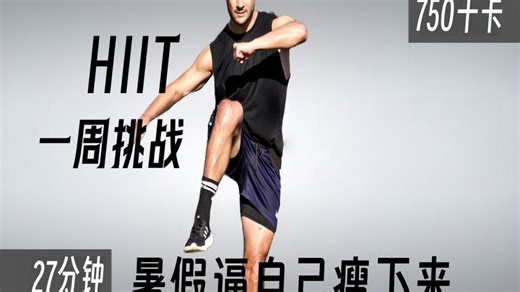挑战7天瘦身！37分钟高强度HIIT暴汗燃脂，提高消耗、代谢、在暑假逼自己瘦下来！