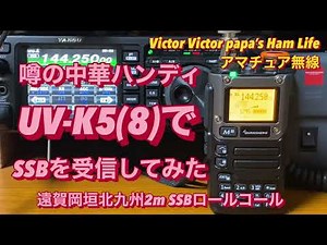噂の中華ハンディ『UV-K5(8))』で、SSBを受信してみた‼️【アマチュア無線】