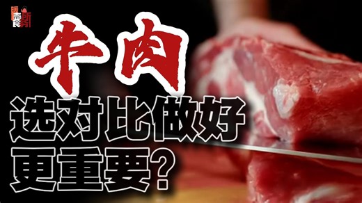 菲力还是西冷？你的牛肉知识过关了吗？