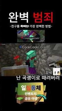 완벽 범죄 | 친구를 죽이는 가장 완벽한 방법 [인벤토리 공유 야생 2회차 中] #minecraft #마인크래프트 #게임 #계산