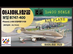 아시아나항공 B747-400 구도장 모형비행기 리뷰 - Asiana airlines 1:400 scale diecast review (old livery)