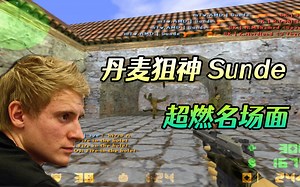 CS世界大赛 Sunde狙击连续双杀 掏出手枪又是三杀 一波ACE灭队！