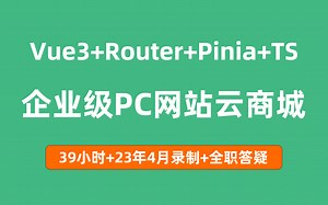 2023最新Vue3 Typescript Pinia Vite4 Element Plus企业级项目实战仿PC小米商城包含微信登录和支付，支付宝支付