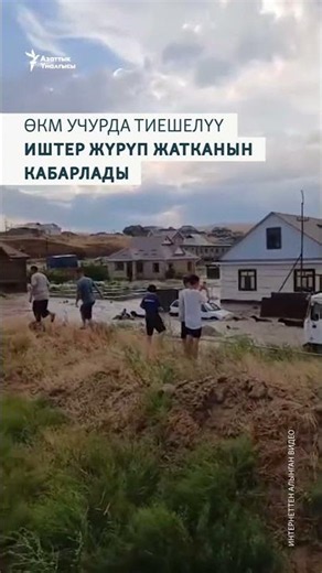 “Койлор агып атат”. Жалал-Абаддын Кочкор-Ата шаарында сел жүрдү