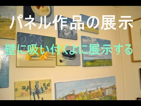 パネルの展示方法 壁に吸い付くように展示するには