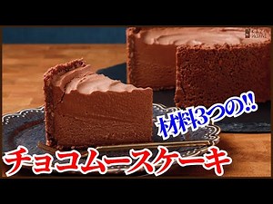 材料3つで作る口どけ抜群のチョコムースケーキの作り方を紹介します！！How to make chocolate mousse