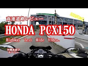 PCX150（ノーマル） 高速道路走行　良いとこも悪いとこも：MOTOVLOG