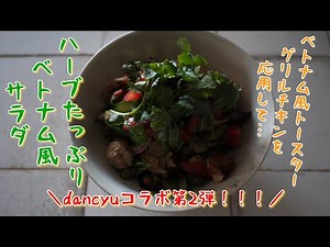 ハーブたっぷりベトナム風サラダ