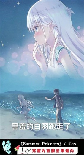 白羽看到的未來《Summer Pockets》白羽生日劇情回顧＃Key社 #galgame #動畫 #麻枝准 #動漫解說