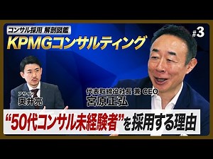 KPMGコンサル「人員20％増」の秘策、トップが明かす50代コンサル未経験者を採用する理由【コンサル採用解剖図鑑】